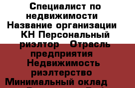 Специалист по недвижимости › Название организации ­ КН Персональный риэлтор › Отрасль предприятия ­ Недвижимость, риэлтерство › Минимальный оклад ­ 30 000 - Все города Работа » Вакансии   . Алтайский край,Славгород г.